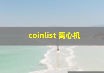 coinlist 离心机